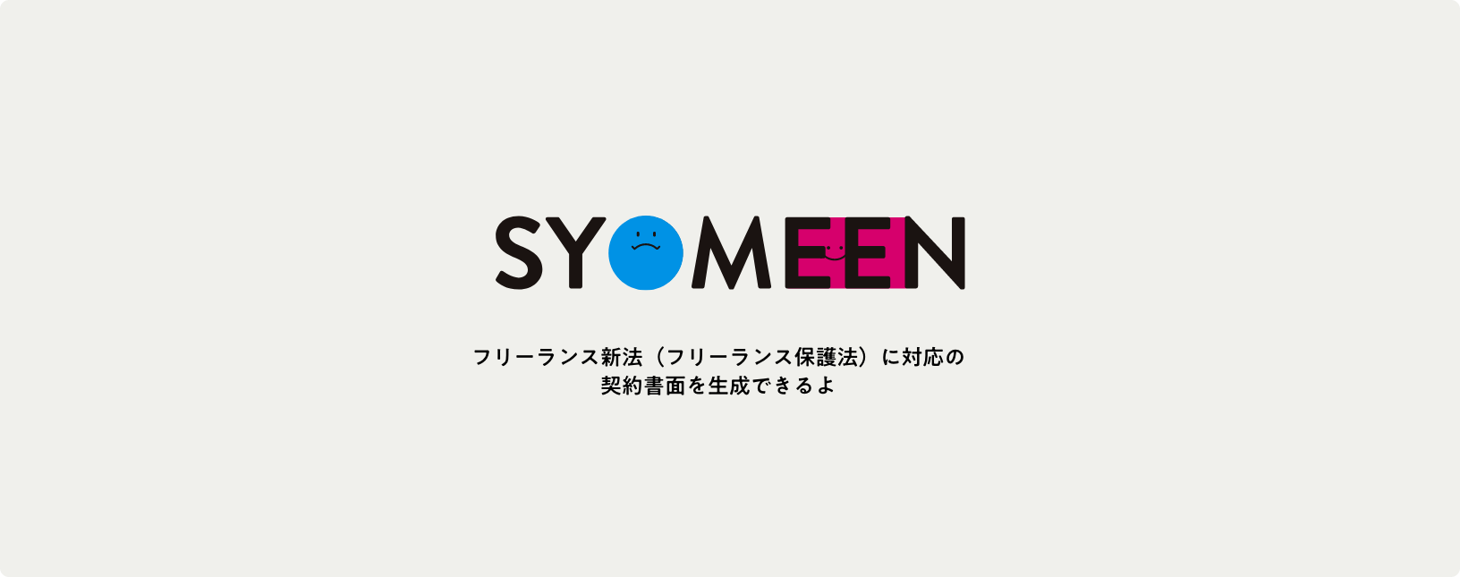 syomeen|フリーランス保護法対応の契約書類作成サービス